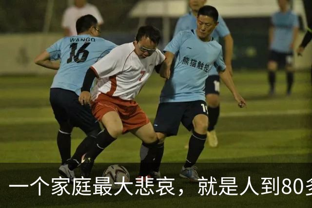 一个家庭最大悲哀，就是人到80多岁，还和外人随便说3件事情