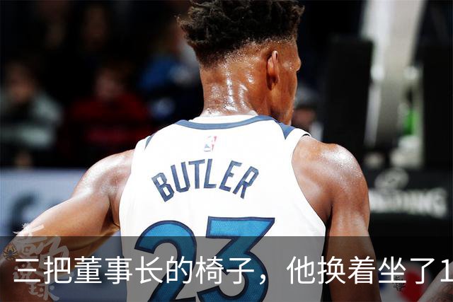三把董事长的椅子，他换着坐了16年
