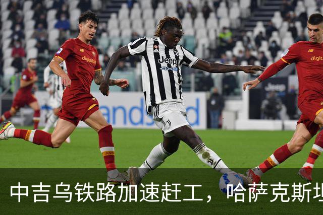 中吉乌铁路加速赶工，哈萨克斯坦不甘心落后，也想请中国出手相助