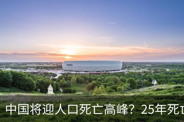 中国将迎人口死亡高峰？25年死亡人数1131万，专家已估未来死亡数