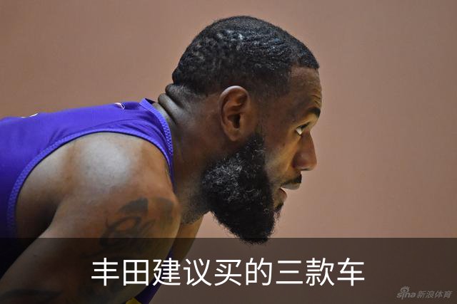 丰田建议买的三款车
