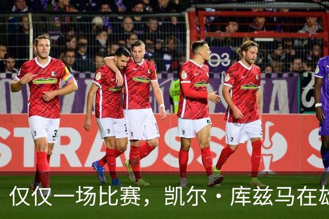 仅仅一场比赛，凯尔·库兹马在雄鹿队的糟糕表现就迅速走红网络