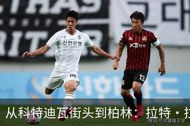 从科特迪瓦街头到柏林：拉特·拉特两次重启的人生