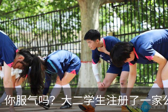 你服气吗？大二学生注册了一家公司，员工名单上只有他自己，而他一年营收达到了60万