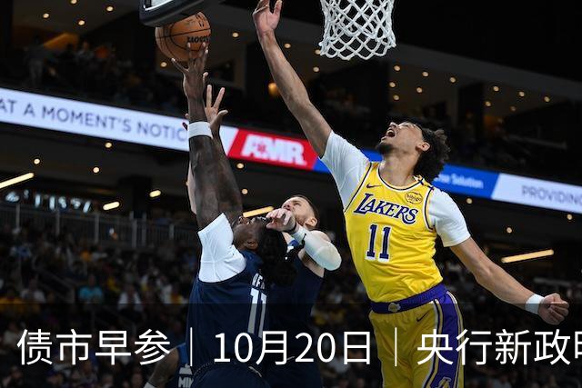 债市早参｜10月20日｜央行新政明确隔夜回购利率将成为主要政策利率，机构认为“近似变相降息”；将退出存贷款基准利率