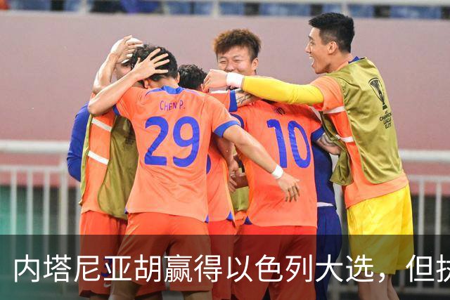 内塔尼亚胡赢得以色列大选，但执政联盟未过半数，组阁面临新难题