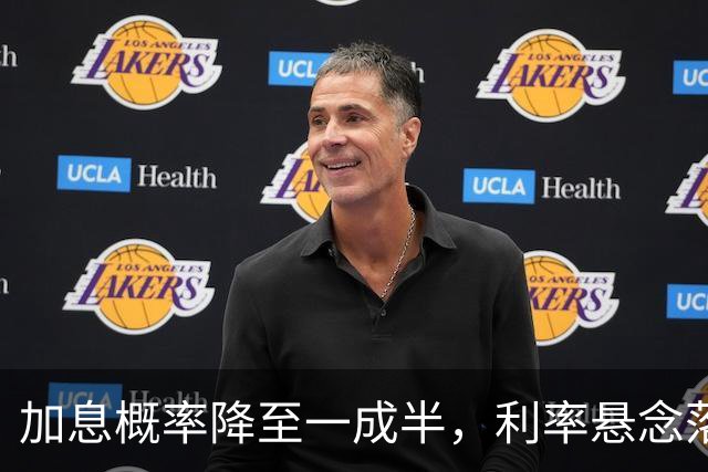 加息概率降至一成半，利率悬念落地前的攻守之势