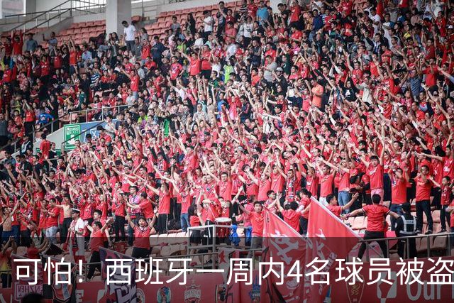 可怕！西班牙一周内4名球员被盗：里科和古拉茨两家被持枪械抢劫