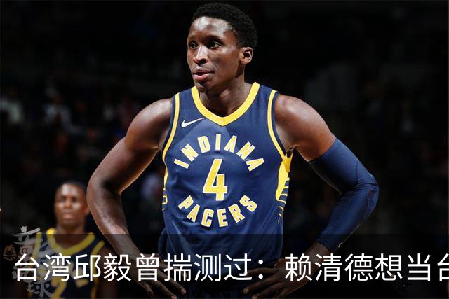 台湾邱毅曾揣测过：赖清德想当台湾第一任“特首”有没有可能？