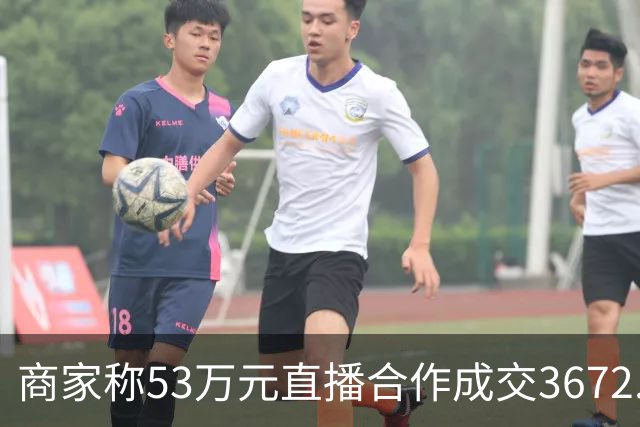 商家称53万元直播合作成交3672.8元 交个朋友回应：未违约，愿补播协商