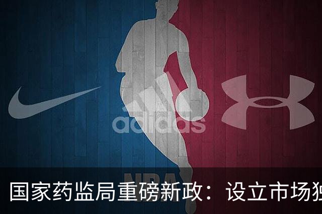国家药监局重磅新政：设立市场独占期，利好一批创新药
