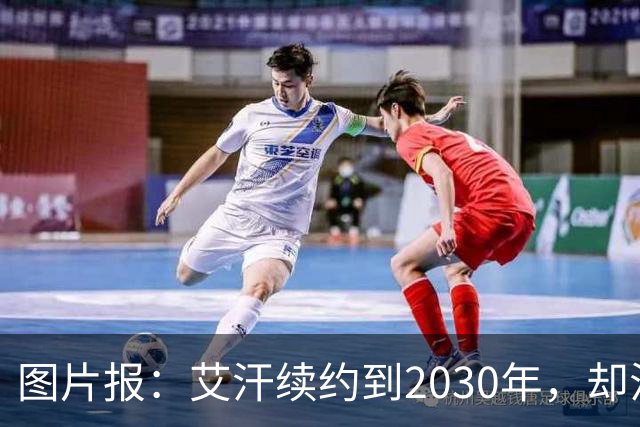 图片报：艾汗续约到2030年，却沦为沙尔克第五中卫