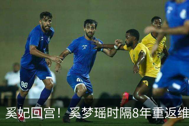奚妃回宫！奚梦瑶时隔8年重返维密，大翅膀配慢镜头气场封神！