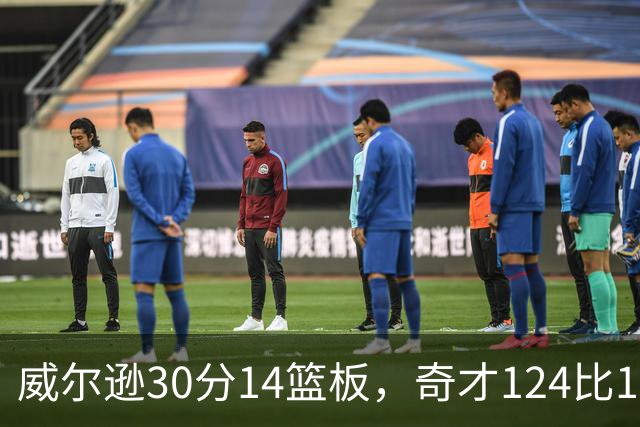 威尔逊30分14篮板，奇才124比120险胜公牛