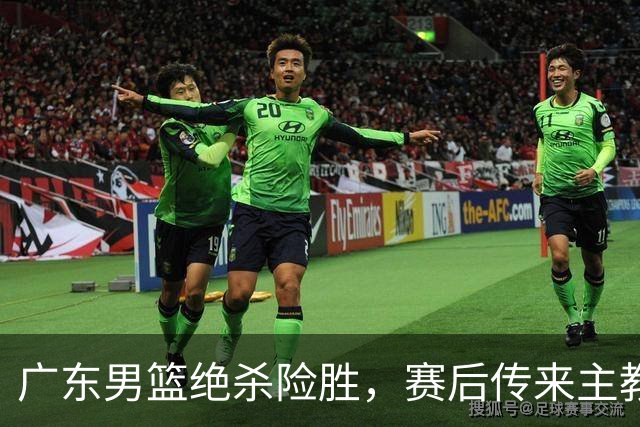 广东男篮绝杀险胜，赛后传来主教练的最新消息，胡明轩说的很实在