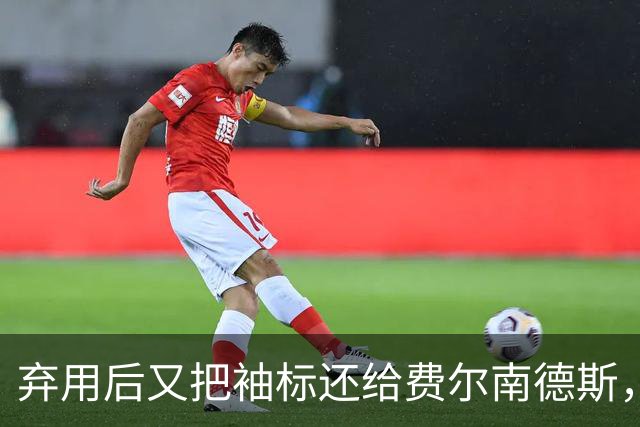 弃用后又把袖标还给费尔南德斯，卡里克：不需要任何人保证