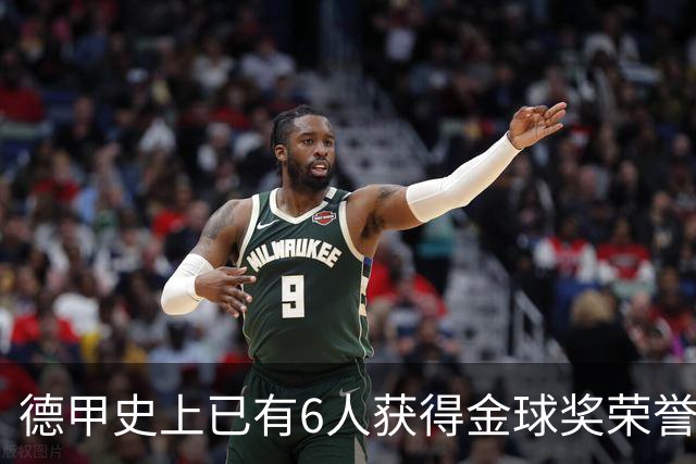 德甲史上已有6人获得金球奖荣誉，凯恩有望成为第7人