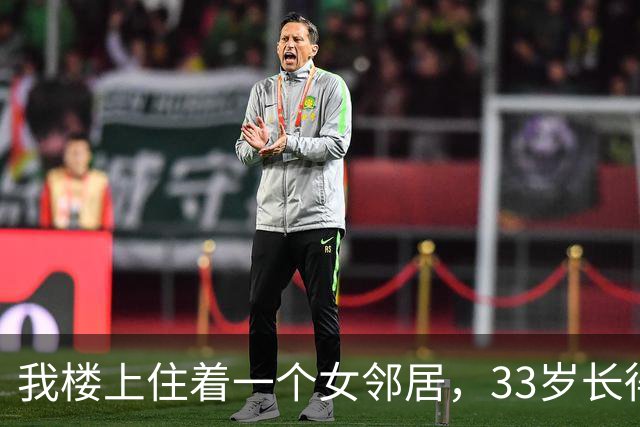 我楼上住着一个女邻居，33岁长得挺漂亮，她老公却留她一个人守家