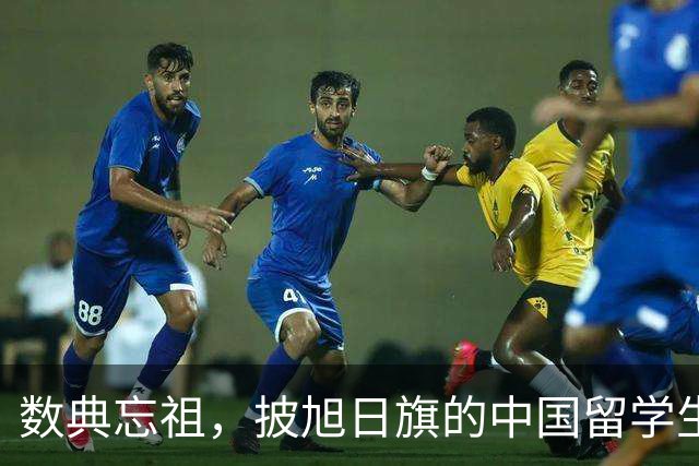 数典忘祖，披旭日旗的中国留学生已被遣返开除，爱国主义教育不容有失