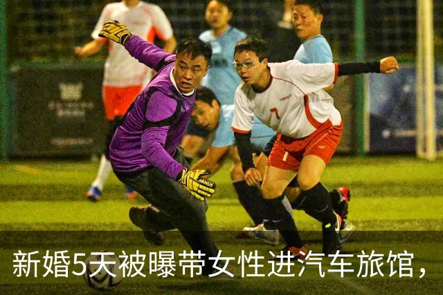 新婚5天被曝带女性进汽车旅馆，男歌手承认去了但否认发生关系