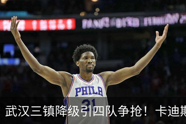 武汉三镇降级引四队争抢！卡迪斯进十几球仍将离队，海港点名补高中锋却被中甲年薪卡住