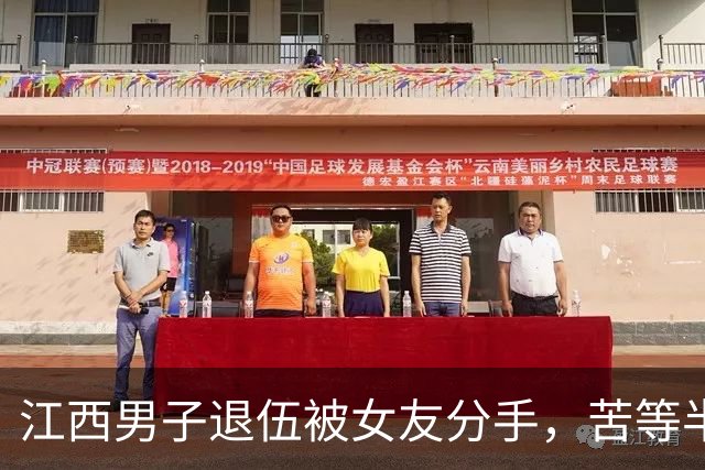 江西男子退伍被女友分手，苦等半月，人武部上门：请跟我们走一趟