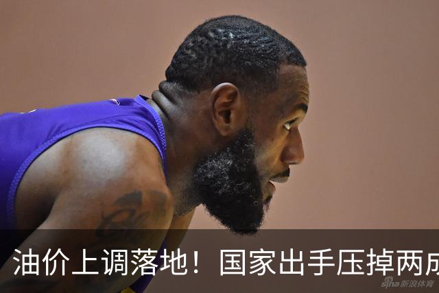 油价上调落地！国家出手压掉两成涨幅，92号汽油今晚贵了2毛7