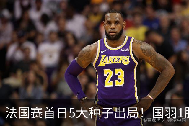 法国赛首日5大种子出局！国羽1胜3负，昆拉武特乔纳坦一轮游
