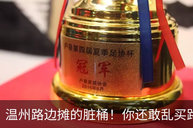 温州路边摊的脏桶！你还敢乱买路边摊么？