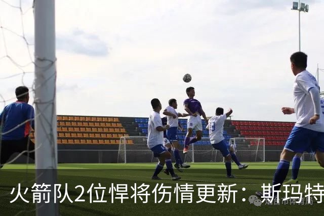 火箭队2位悍将伤情更新：斯玛特复出在即，申京或缺阵多场