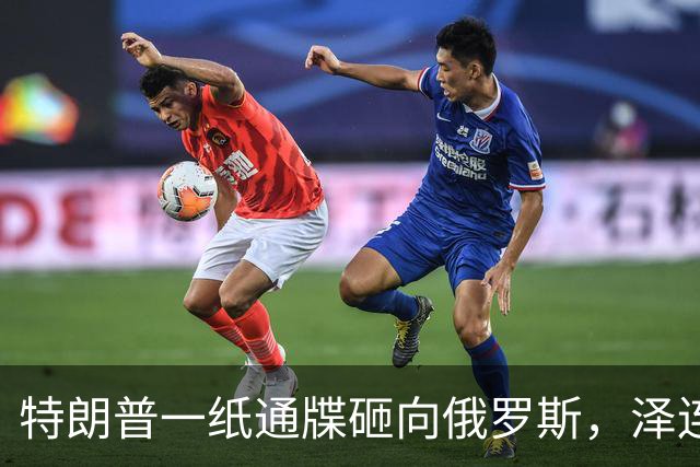 特朗普一纸通牒砸向俄罗斯，泽连斯基乐出声，普京这回可能被坑了