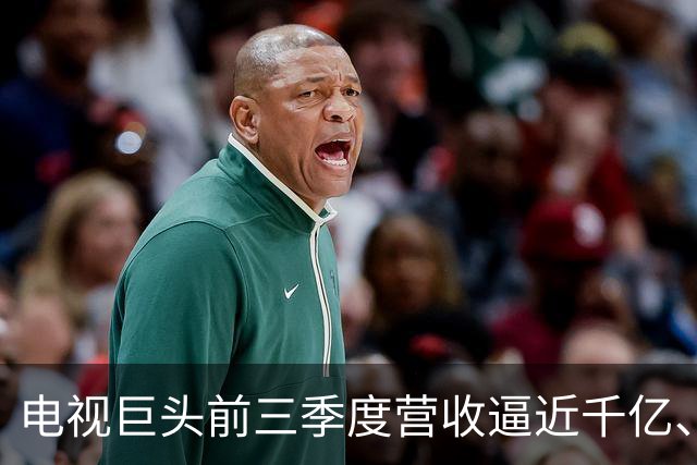 电视巨头前三季度营收逼近千亿、利润涨超45%，做对了什么？