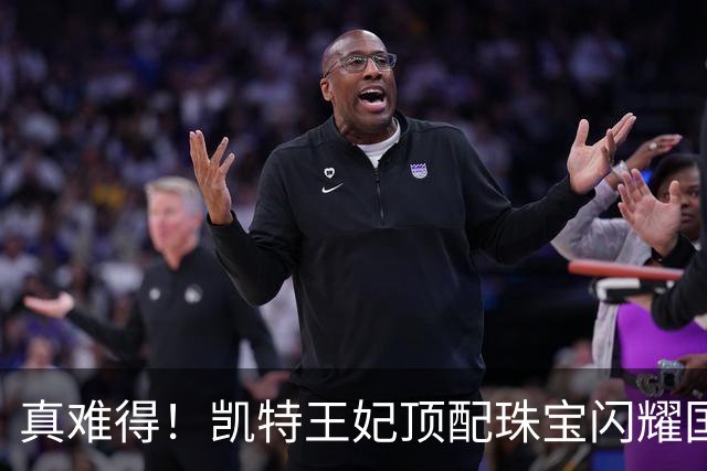 真难得！凯特王妃顶配珠宝闪耀国宴，一个细节看懂王室婚姻