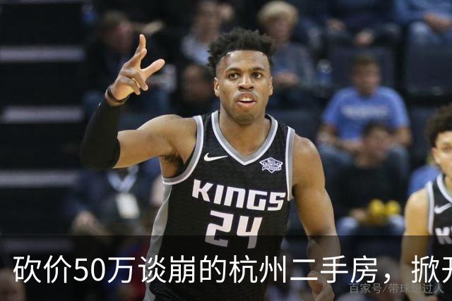 砍价50万谈崩的杭州二手房，掀开了买家、房东、中介和银行的底牌