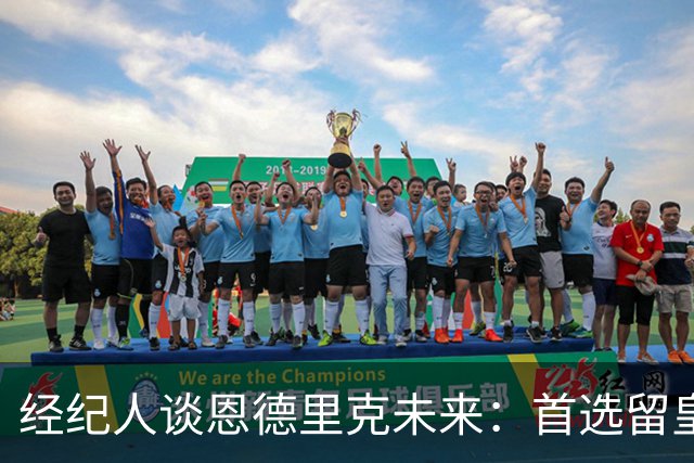 经纪人谈恩德里克未来：首选留皇马，但他需要上场