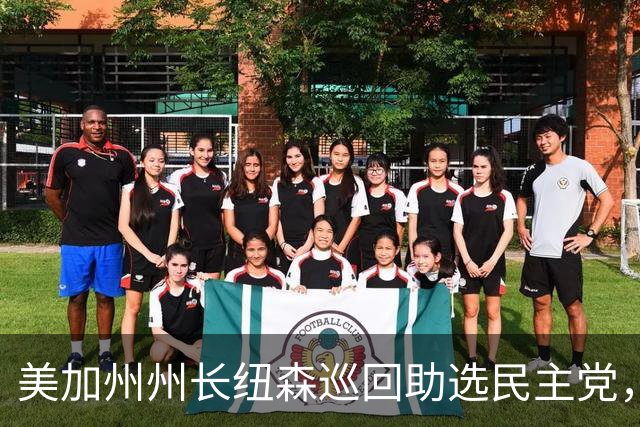 美加州州长纽森巡回助选民主党，新罕布什尔州民调支持率下滑