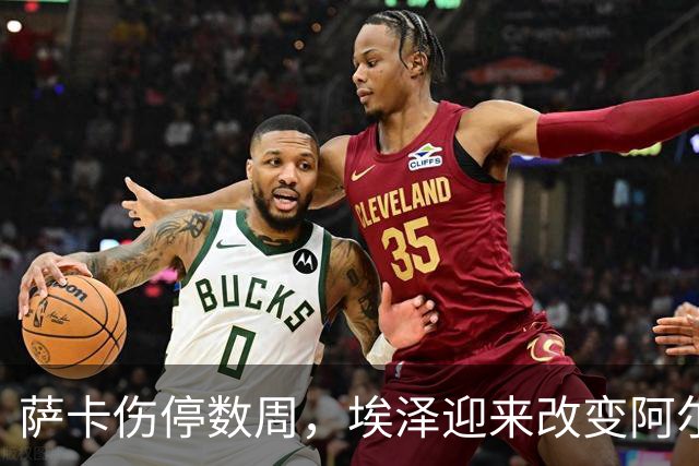 萨卡伤停数周，埃泽迎来改变阿尔特塔计划的窗口