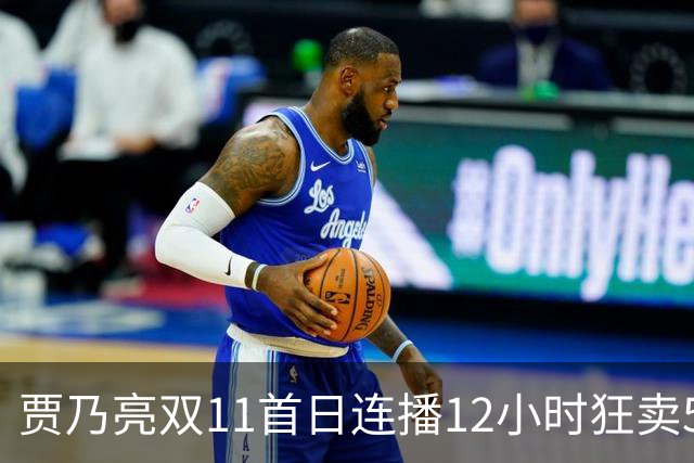 贾乃亮双11首日连播12小时狂卖5.7亿，明星带货卷出新高度