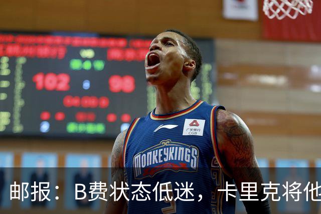 邮报：B费状态低迷，卡里克将他移出10号位