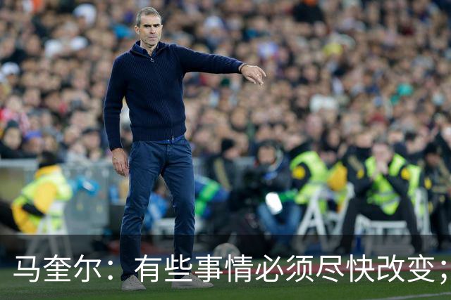 马奎尔：有些事情必须尽快改变；我们完全支持卡里克