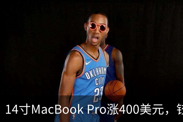 14寸MacBook Pro涨400美元，铰链也要换