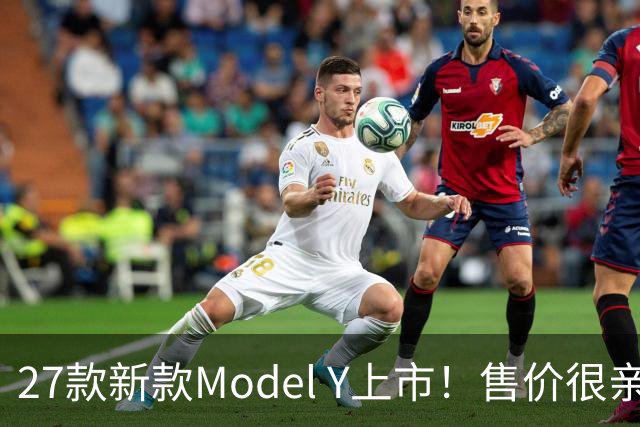 27款新款Model Y上市！售价很亲民，轿跑外观动感十足，续航830Km