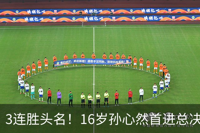 3连胜头名！16岁孙心然首进总决赛4强，已超同期郑钦文，奖金10万