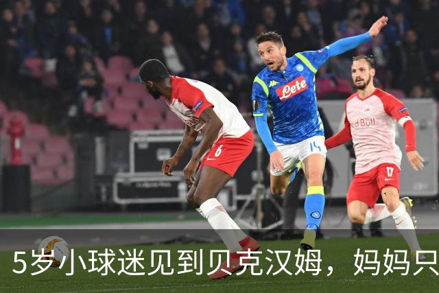 5岁小球迷见到贝克汉姆，妈妈只写下四个字：我无语了
