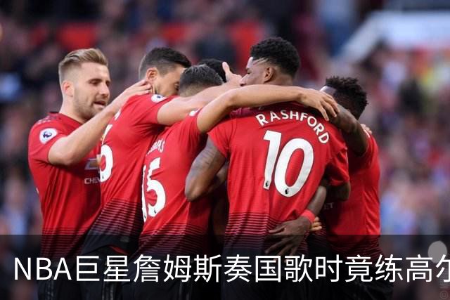 NBA巨星詹姆斯奏国歌时竟练高尔夫！总统怒斥“彻头彻尾的耻辱”，要求向美国军人道歉